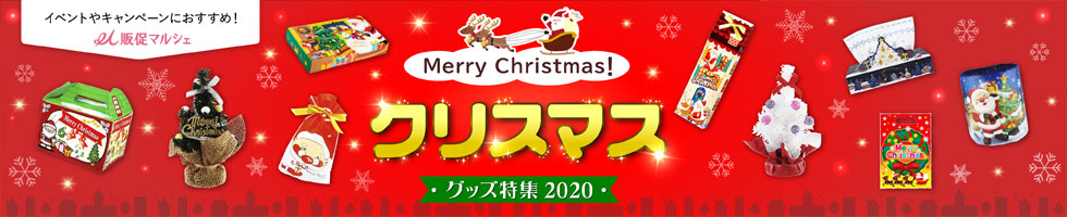 クリスマス特集2020