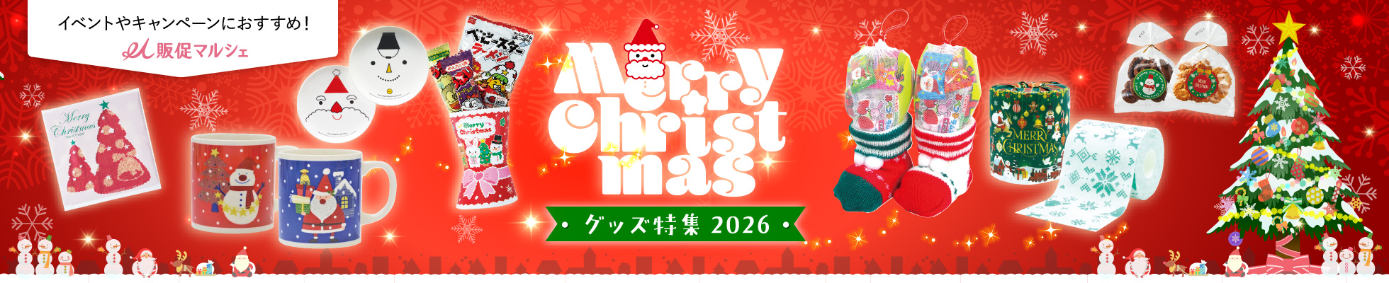 クリスマス特集2026
