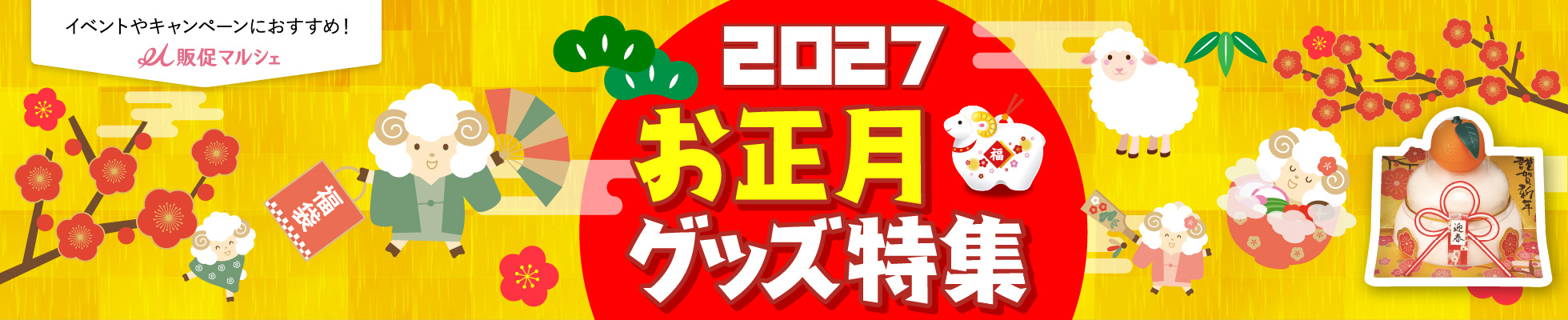 お正月特集