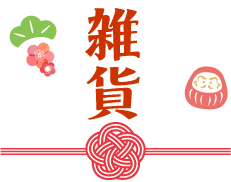 雑貨