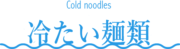 冷たい麺類