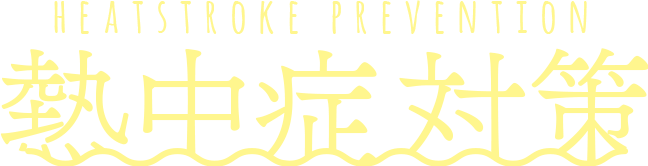熱中症対策