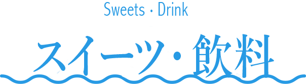 スイーツ・飲料