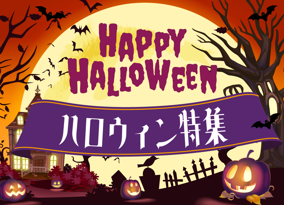 ハロウィン特集