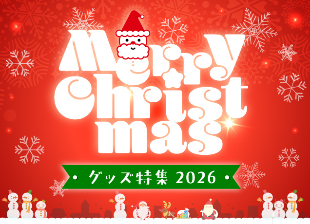 クリスマスプレゼント特集