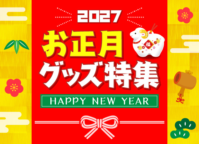 お正月特集