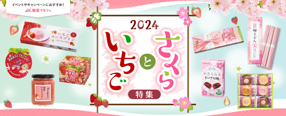 桜といちご特集2024