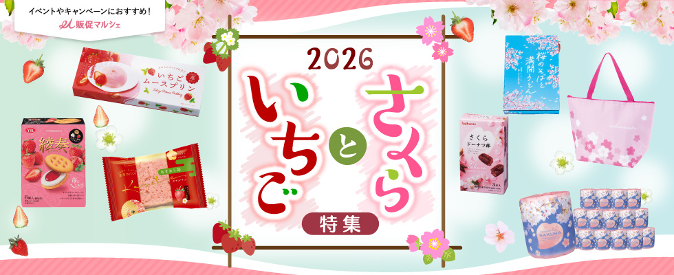 2026年　さくらといちご特集