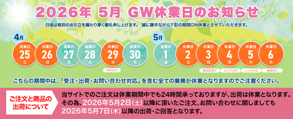 GW休業日案内