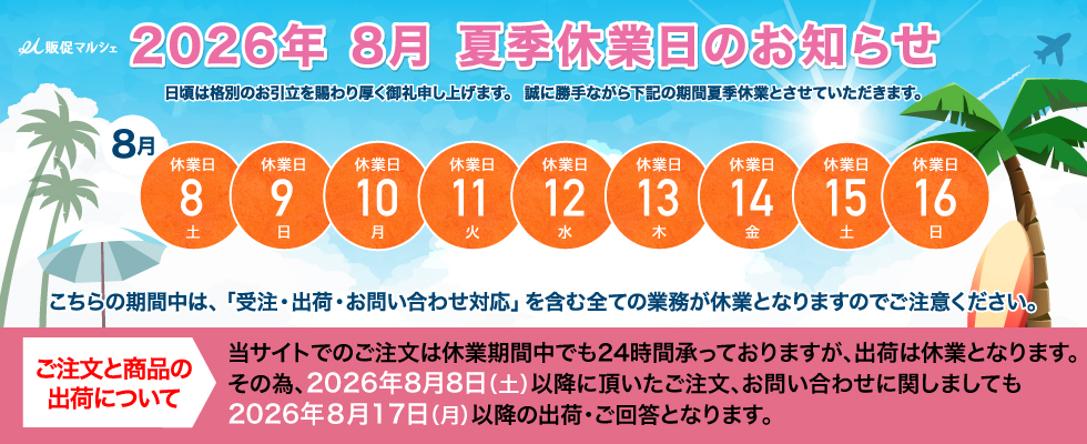 夏季休業の案内