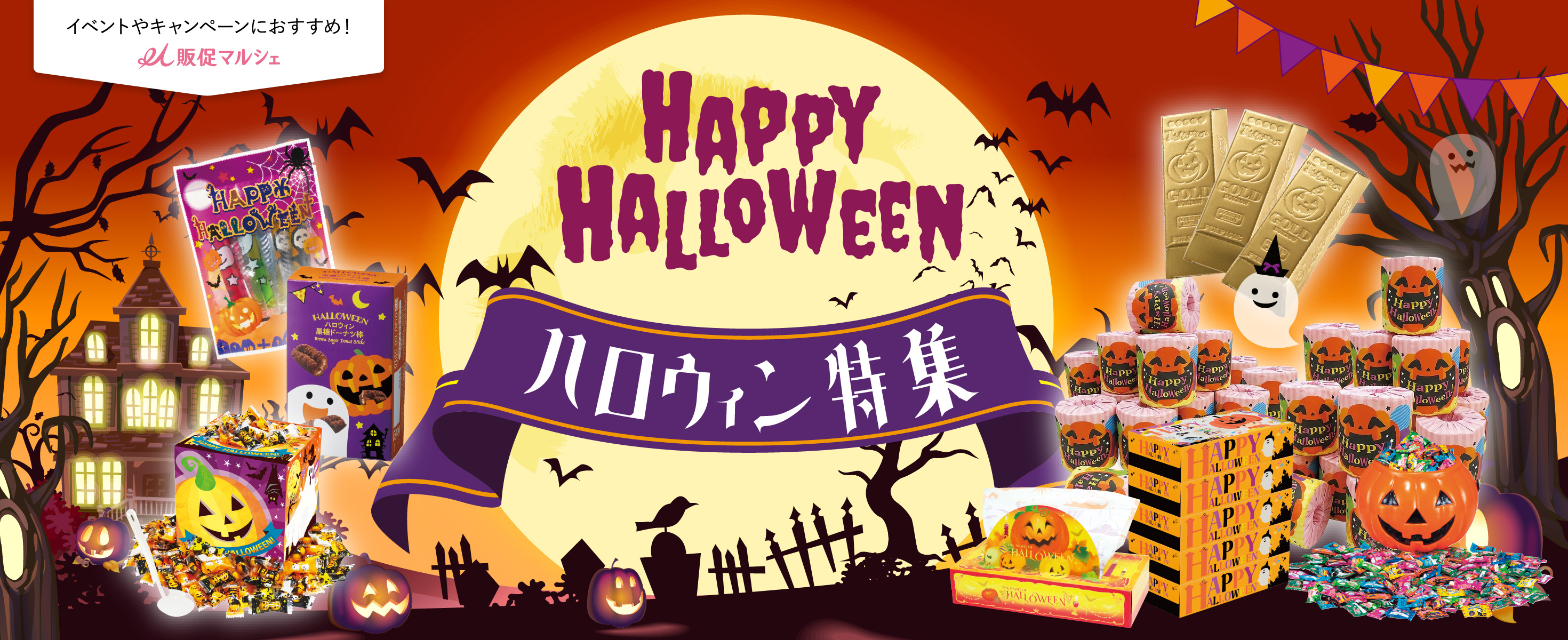 ハロウィン特集