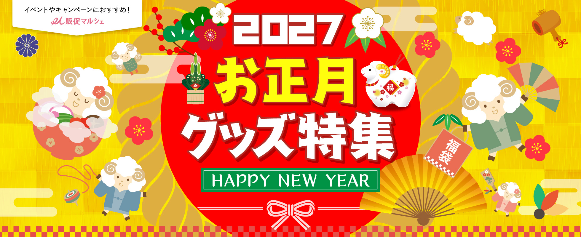 お正月特集
